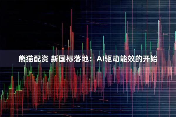 熊猫配资 新国标落地：AI驱动能效的开始